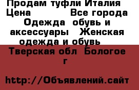 Продам туфли Италия › Цена ­ 1 000 - Все города Одежда, обувь и аксессуары » Женская одежда и обувь   . Тверская обл.,Бологое г.